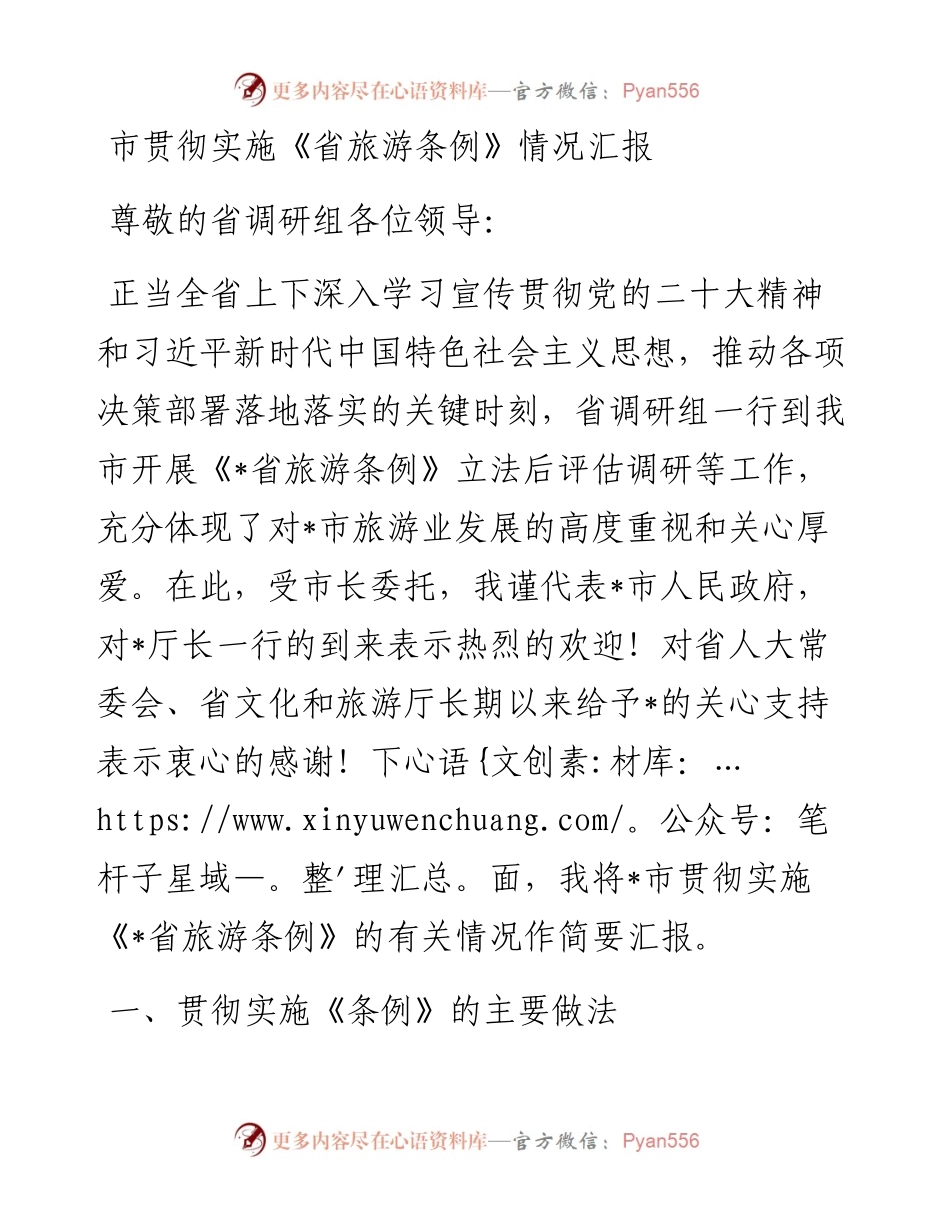 市贯彻实施《省旅游条例》情况汇报.docx_第1页