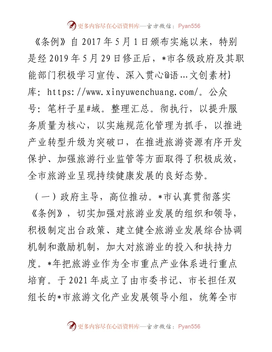 市贯彻实施《省旅游条例》情况汇报.docx_第2页