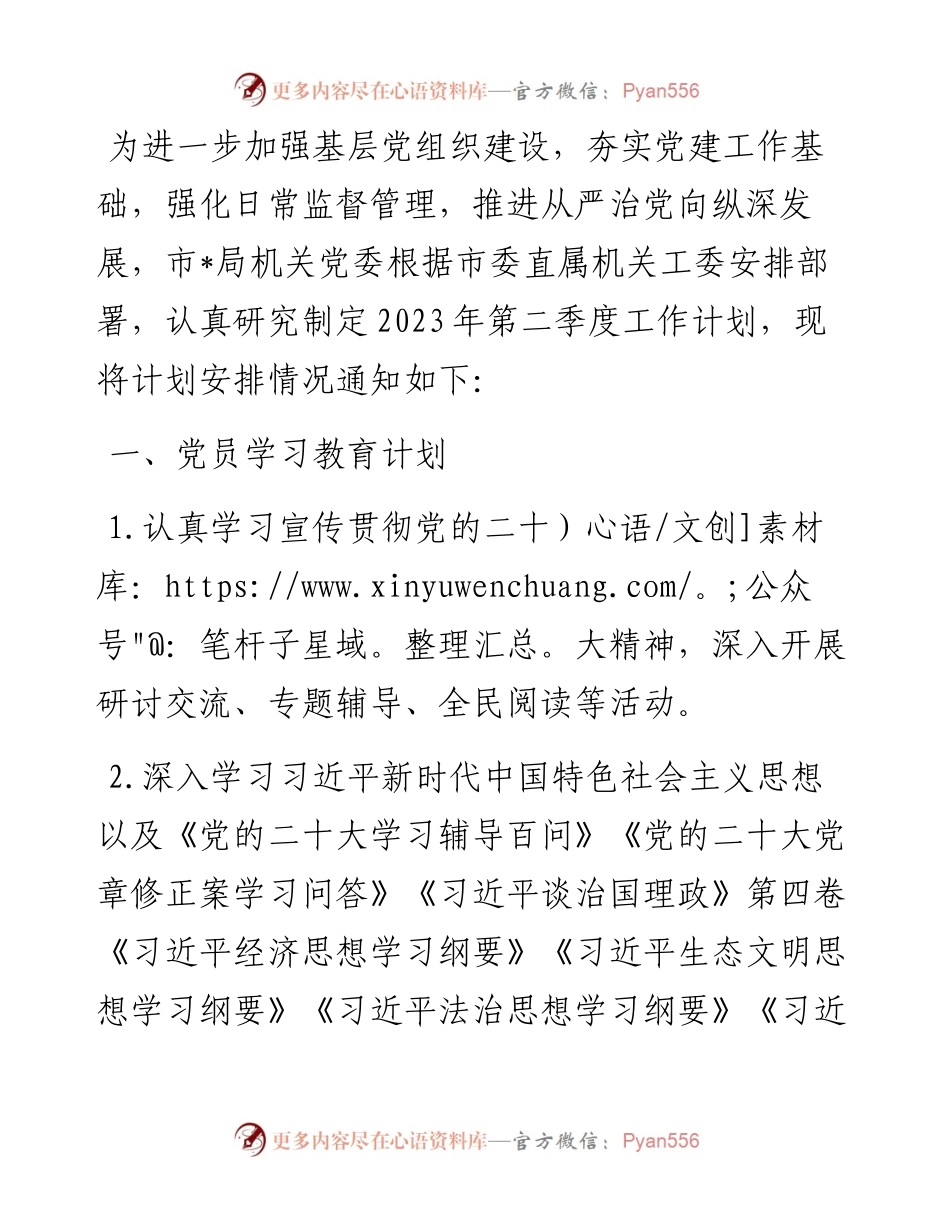 市局机关党委2023年第二季度基层党建工作计划.docx_第1页