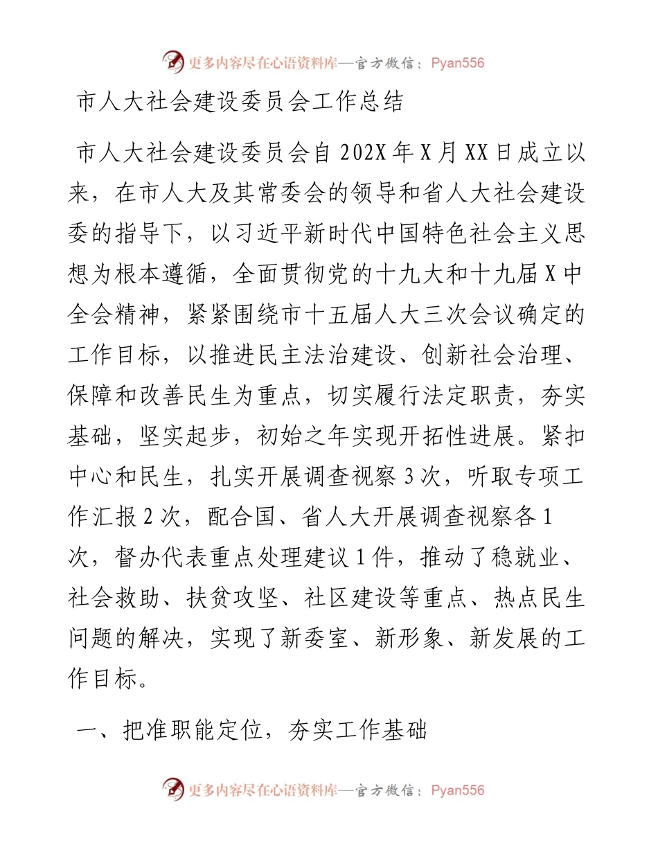 市人大社会建设委员会工作总结.docx_第1页