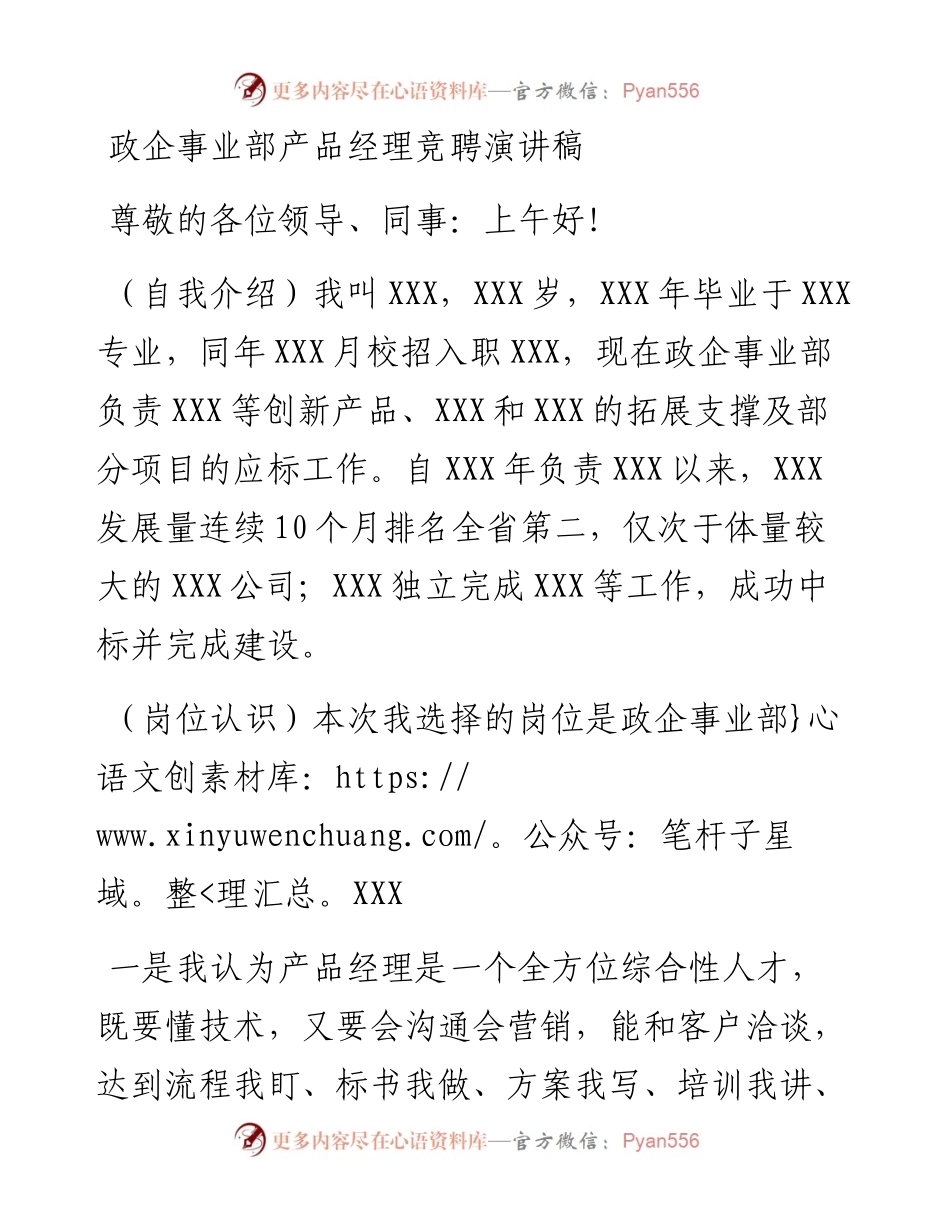 政企事业部产品经理竞聘演讲稿.docx_第1页