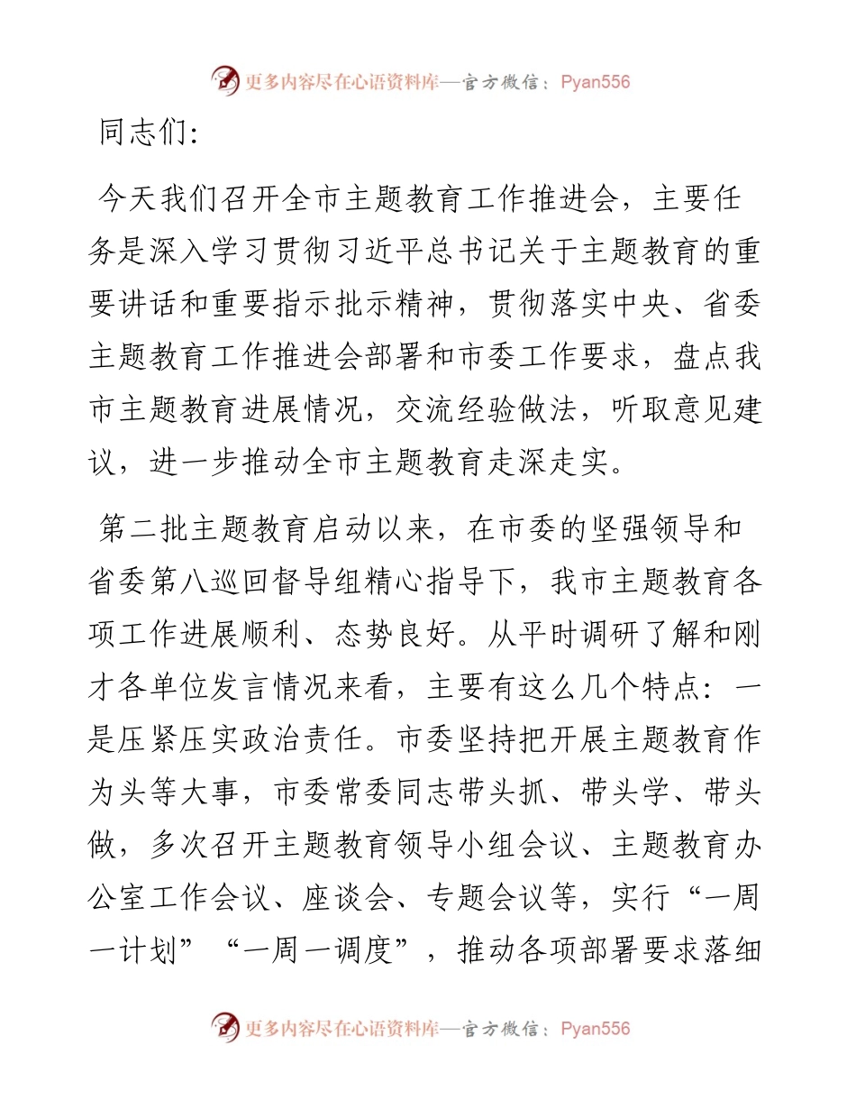 市委书记在全市主题教育推进会上的讲话.docx_第1页