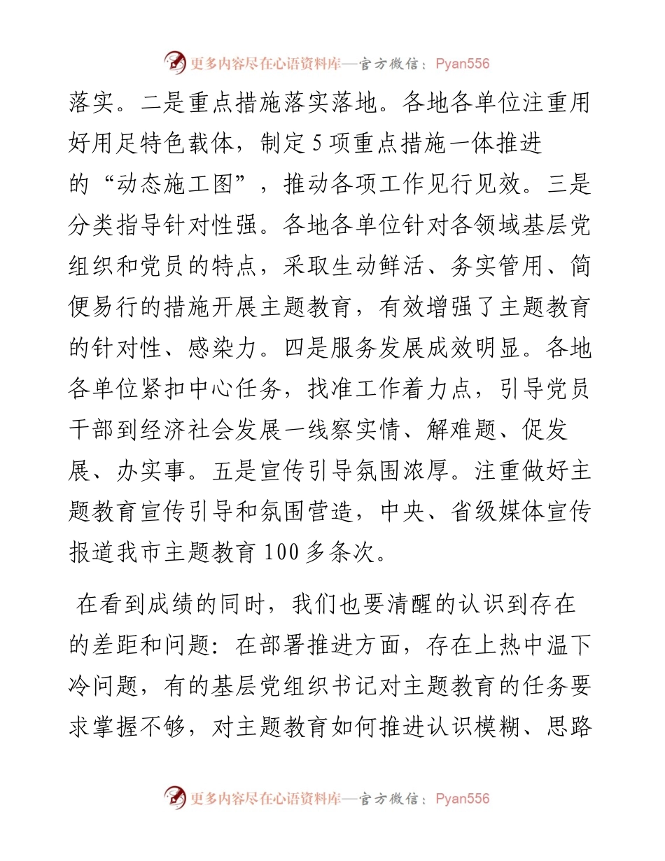 市委书记在全市主题教育推进会上的讲话.docx_第2页