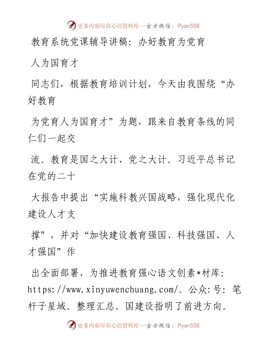 教育系统党课辅导讲稿：办好教育为党育人为国育才.docx_第1页