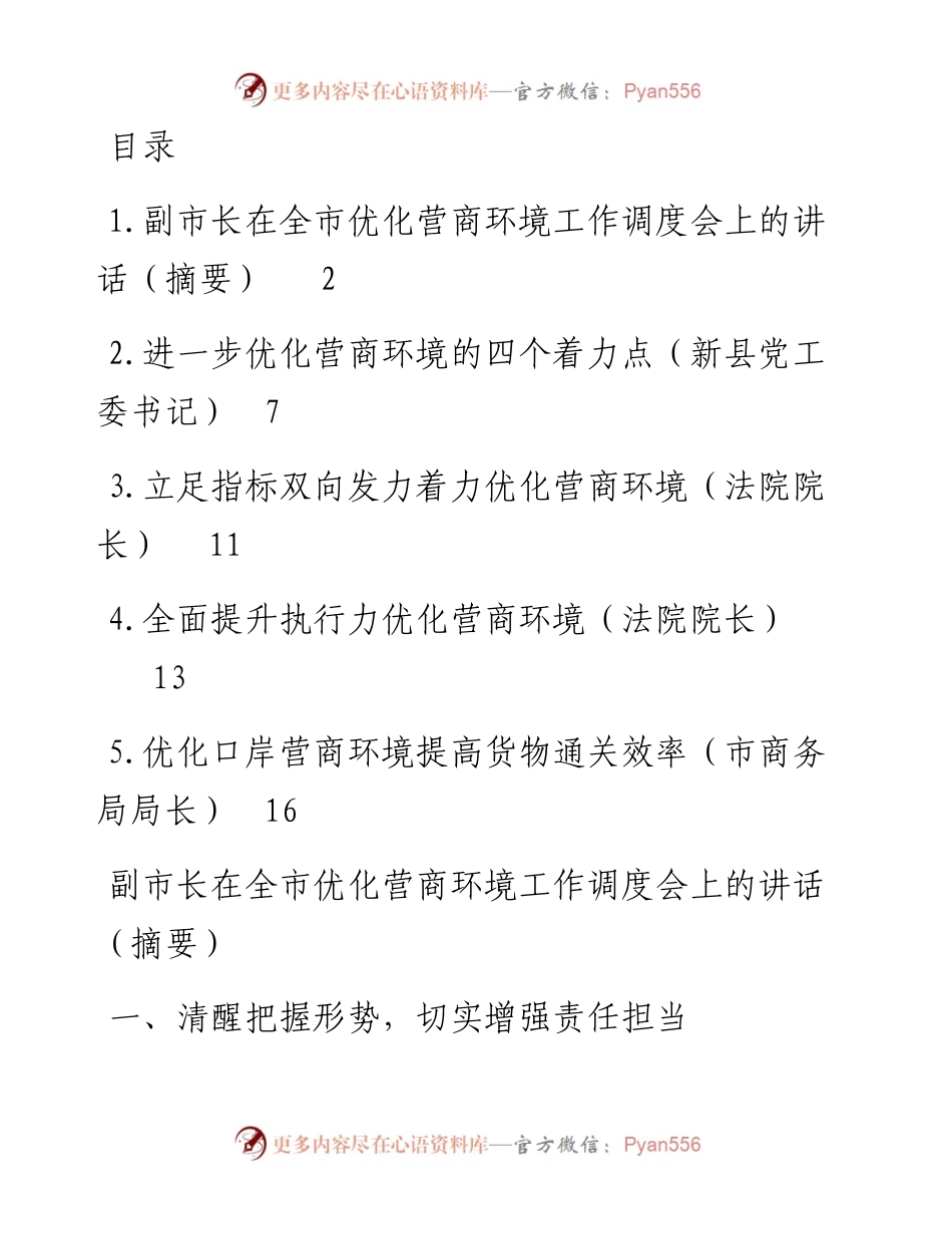 文汇系列2628--在全市优化营商环境工作调度会上的讲话汇编.docx_第1页