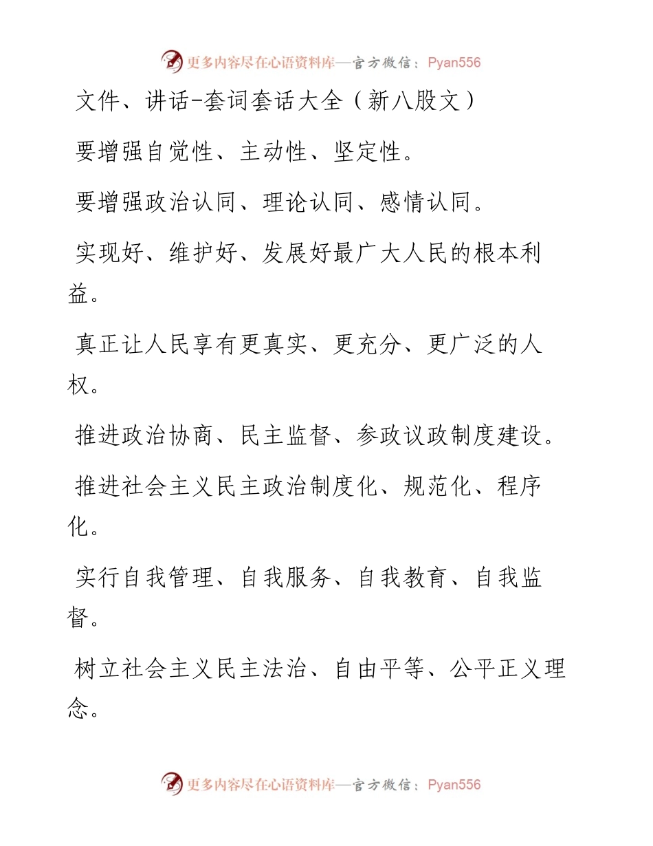 文件、讲话-套词套话大全（新八股文）.docx_第1页