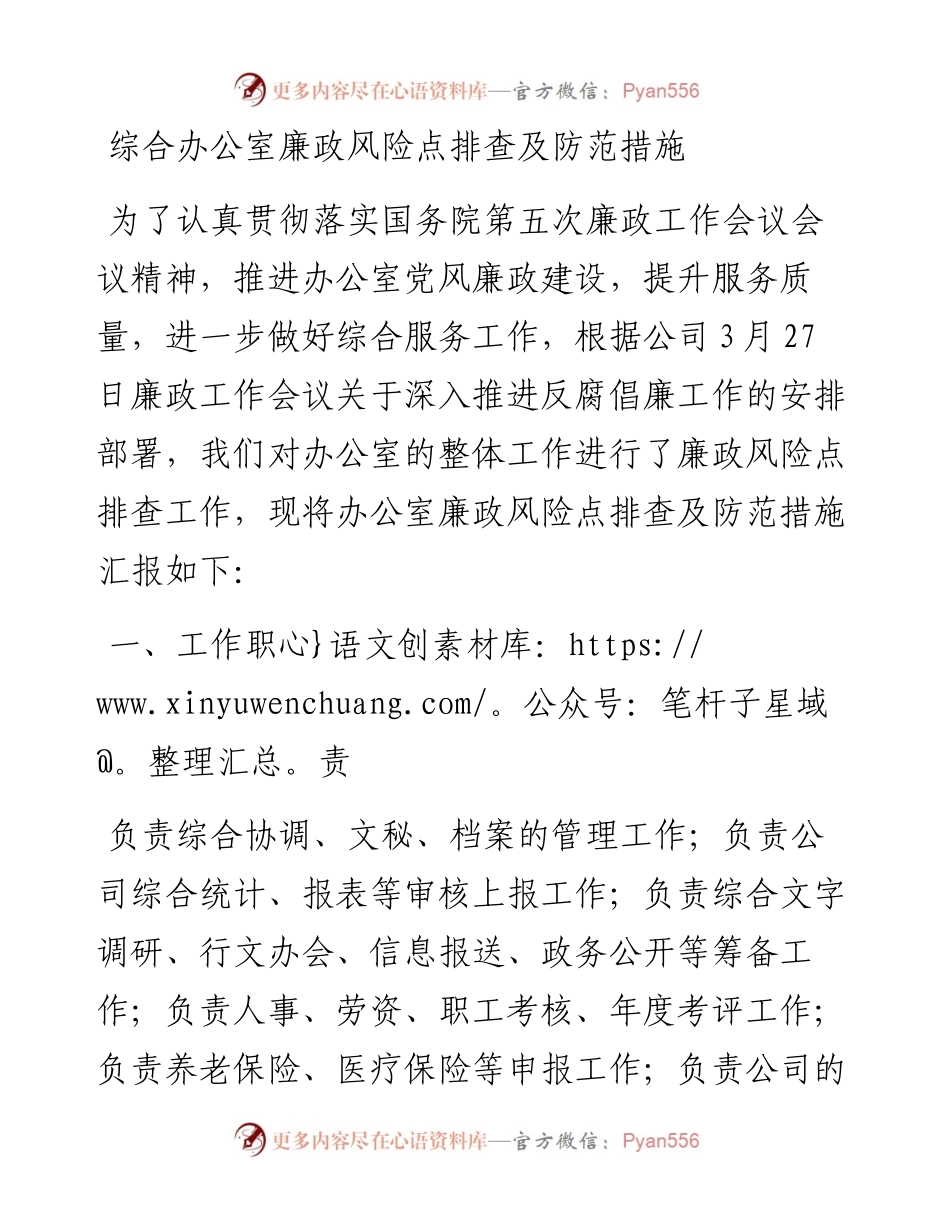 廉政风险点排查及防范措施（办公室）.docx_第1页