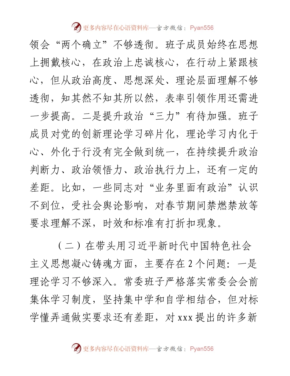 市委常委班子度民主生活会对照检查材料.docx_第2页