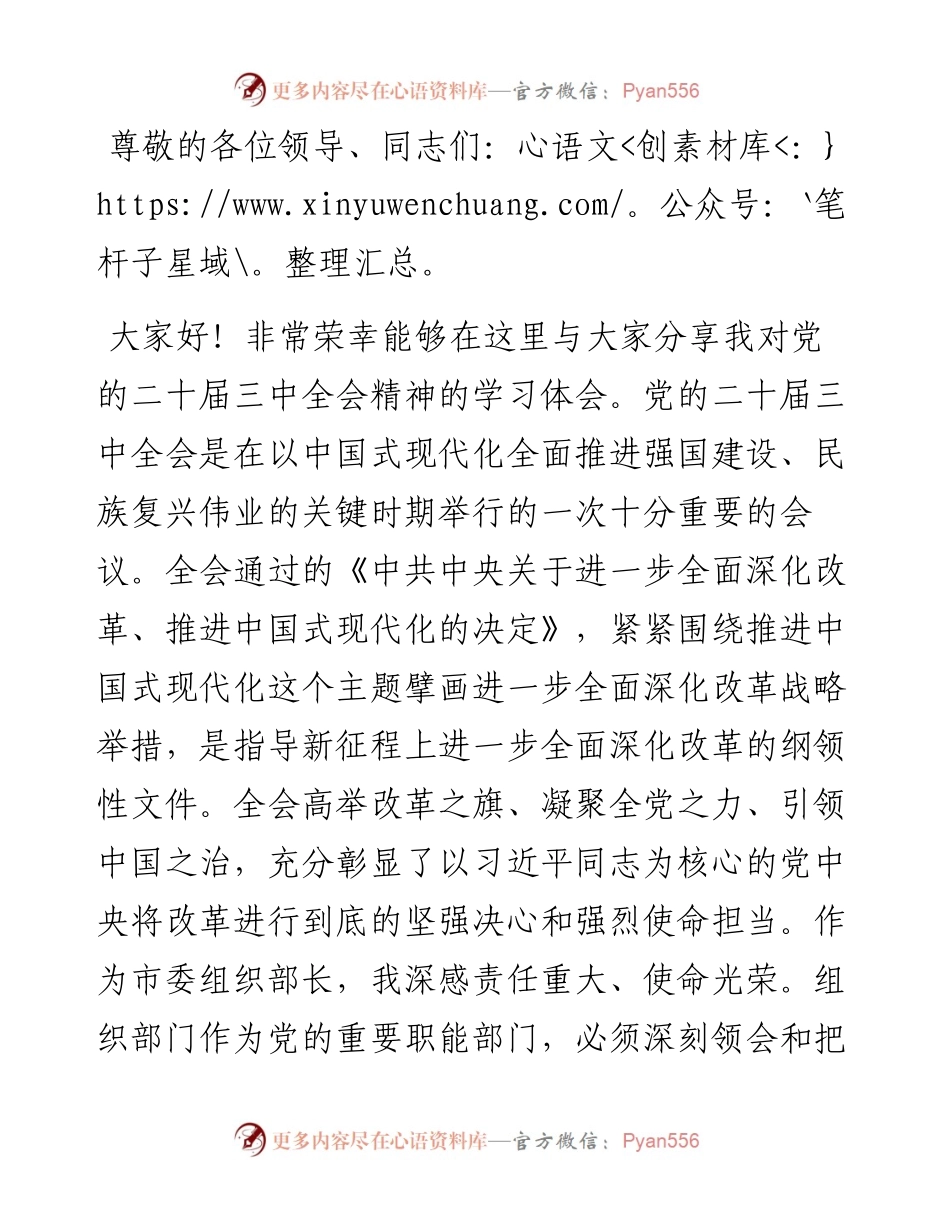市委组织部长二十届三中全会精神研讨发言.docx_第1页
