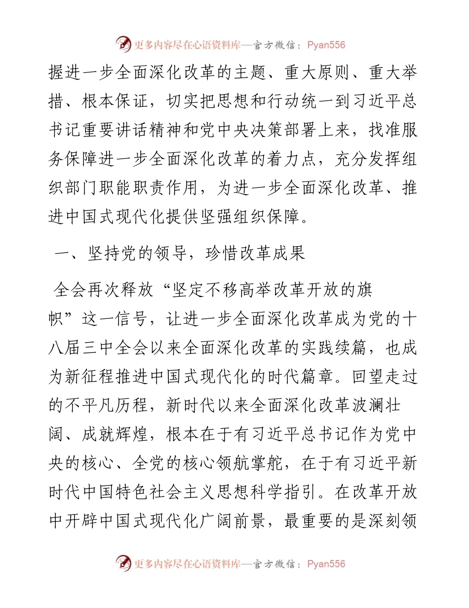 市委组织部长二十届三中全会精神研讨发言.docx_第2页
