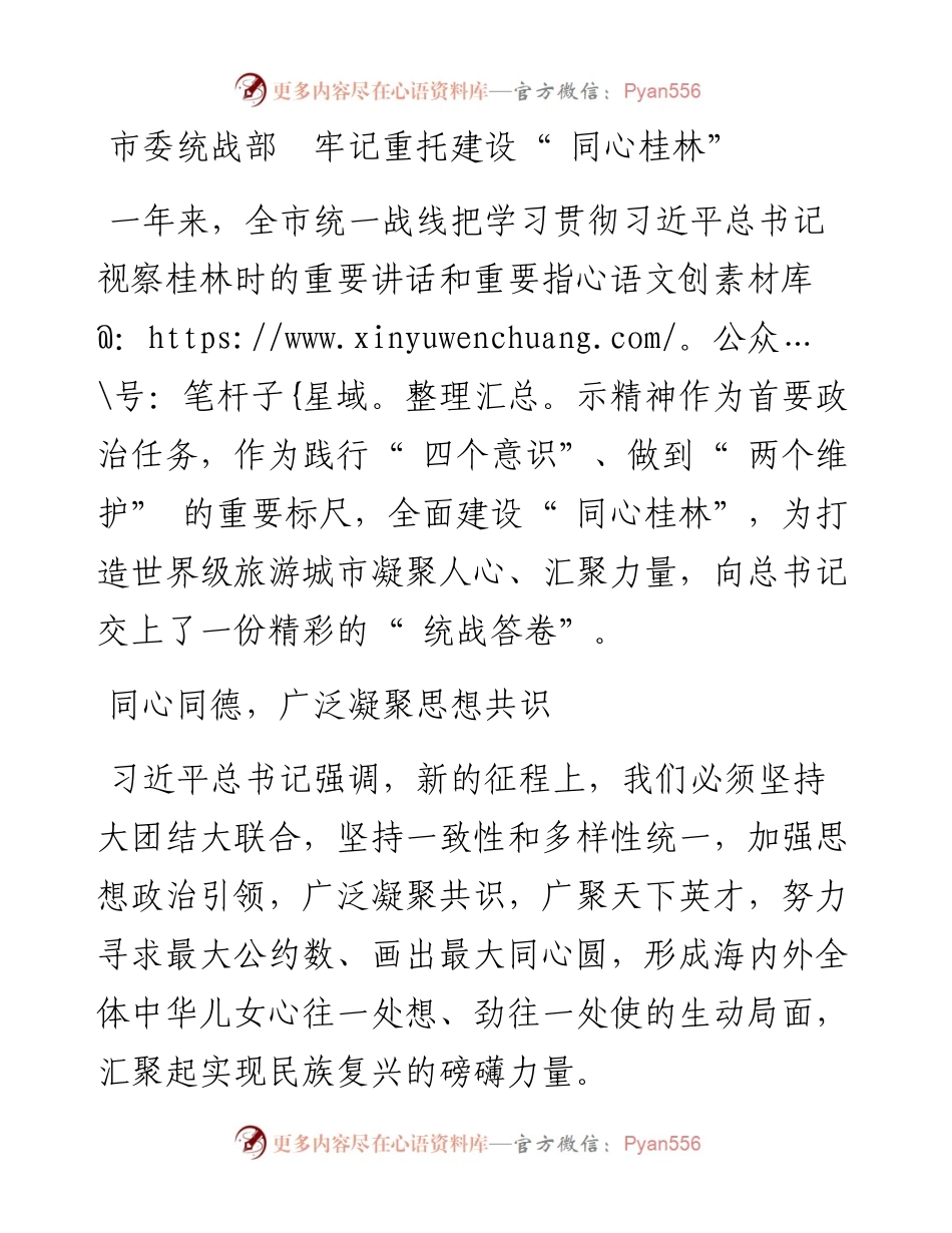 市委统战部  牢记重托建设“ 同心桂林”.docx_第1页