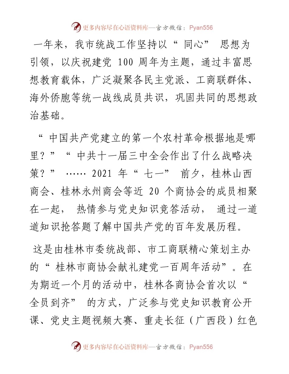 市委统战部  牢记重托建设“ 同心桂林”.docx_第2页