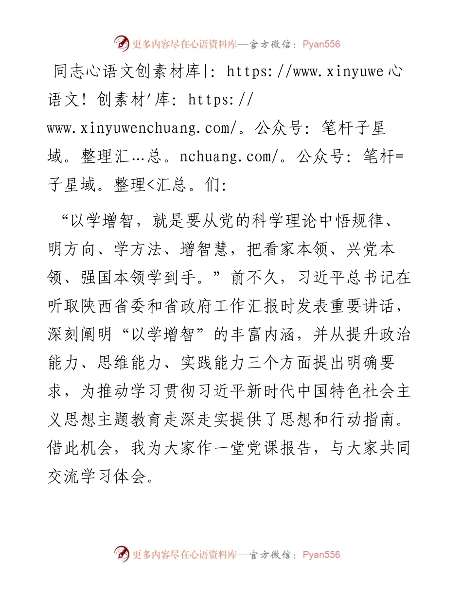 微党课：坚持不懈以学增智，着力提升能力本领.docx_第1页