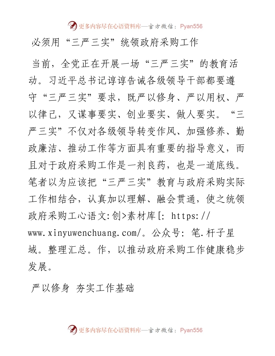必须用“三严三实”统领政府采购工作.docx_第1页