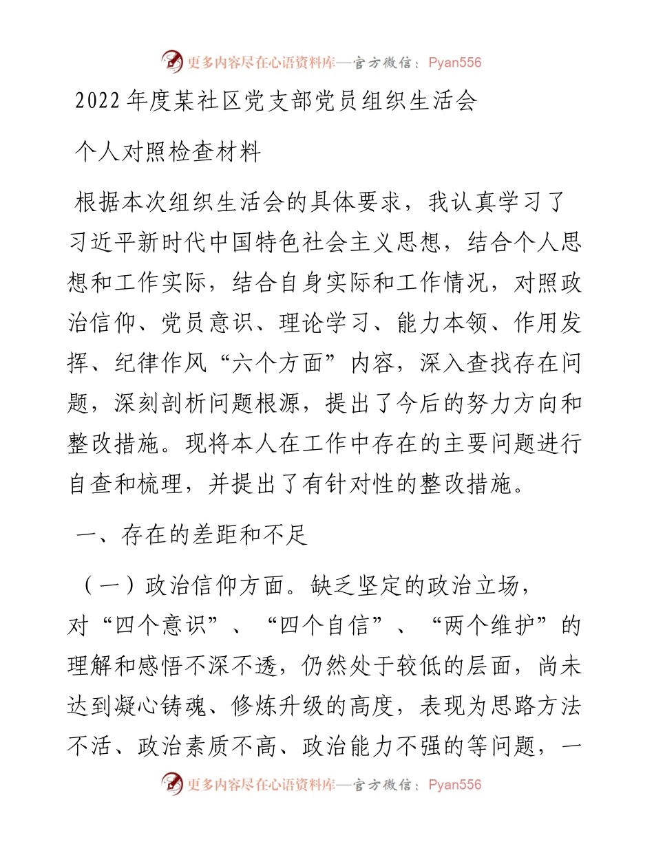 度某社区党支部党员组织生活会个人对照检查材料.docx_第1页