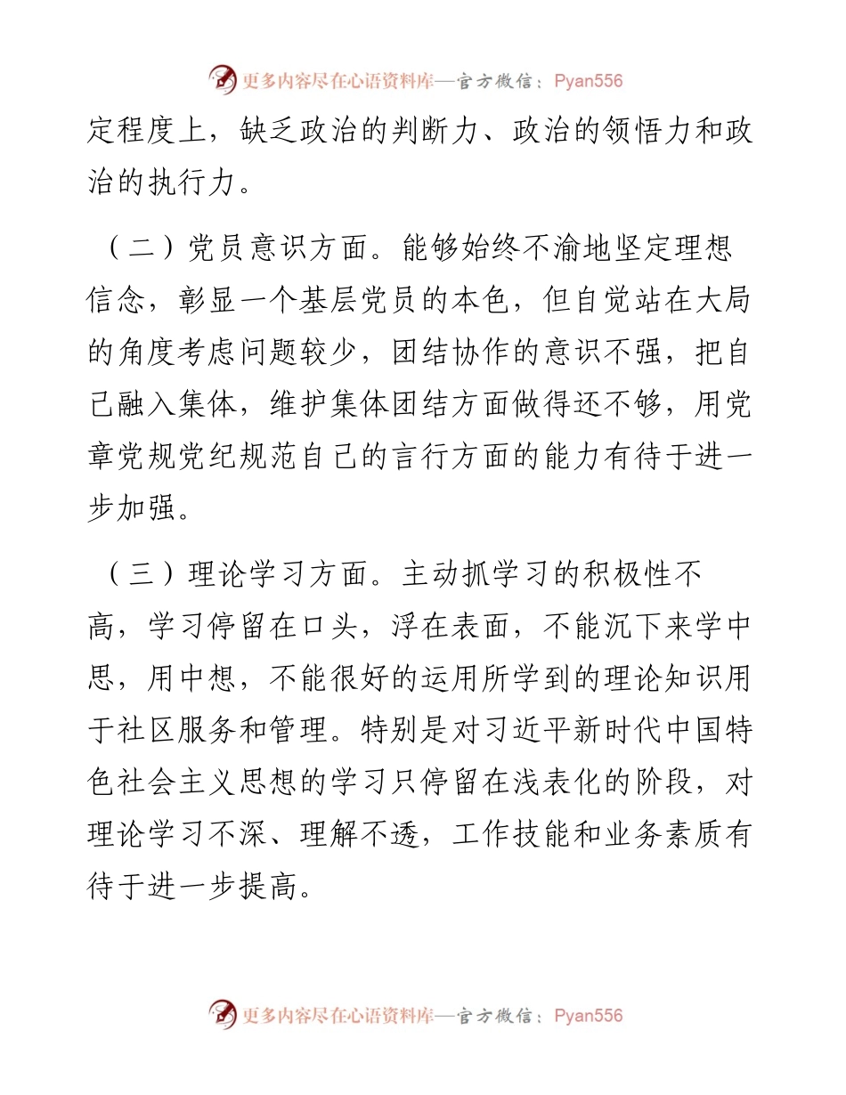 度某社区党支部党员组织生活会个人对照检查材料.docx_第2页