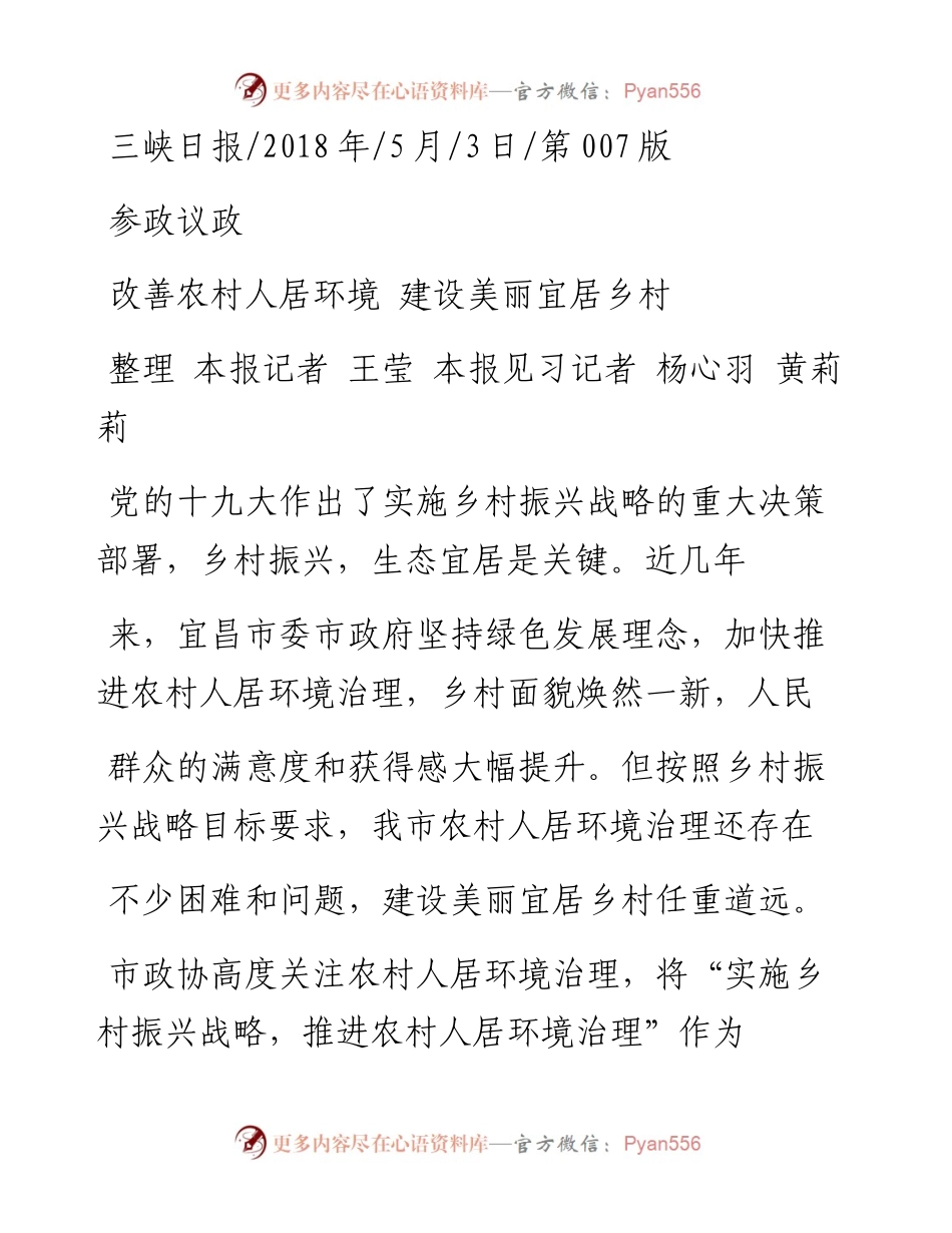 改善农村人居环境  建设美丽宜居乡村_整理  本报记者  王莹  本报见习记者 .docx_第1页