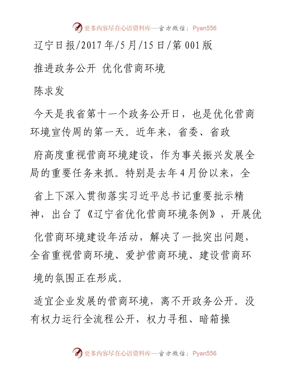 推进政务公开  优化营商环境_陈求发.docx_第1页