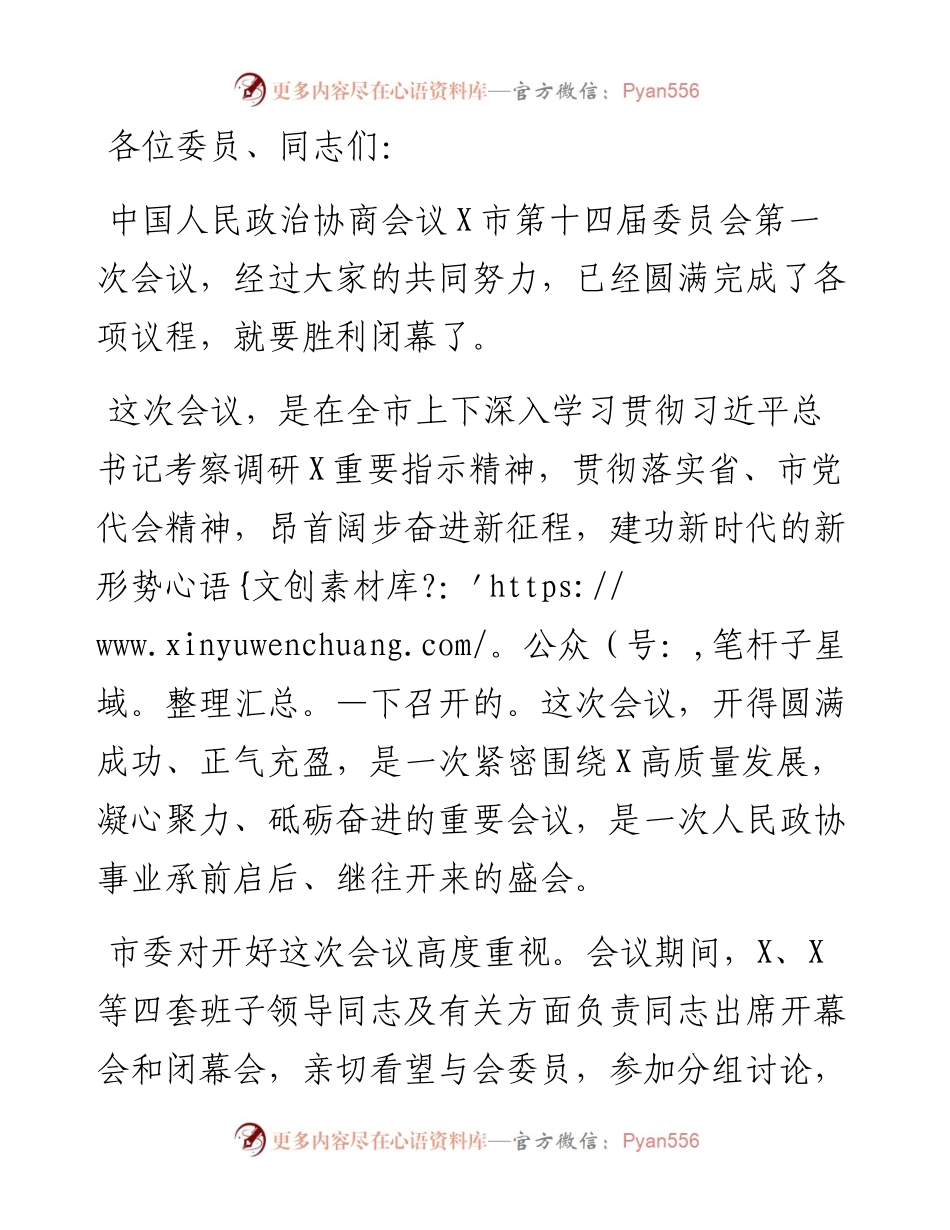 市政协主席在政协X市第X届委员会第一次会议闭幕大会上的讲话.docx_第1页