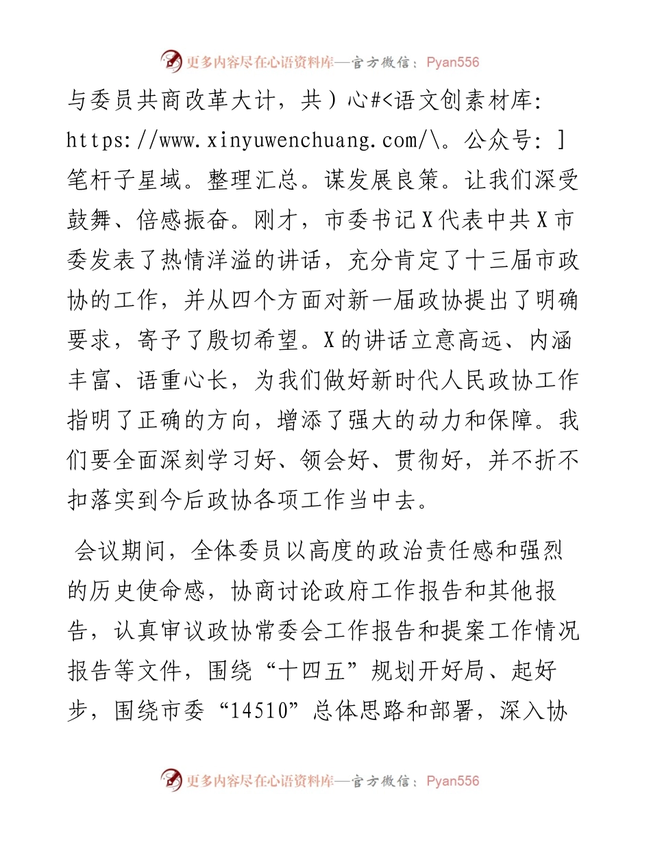 市政协主席在政协X市第X届委员会第一次会议闭幕大会上的讲话.docx_第2页