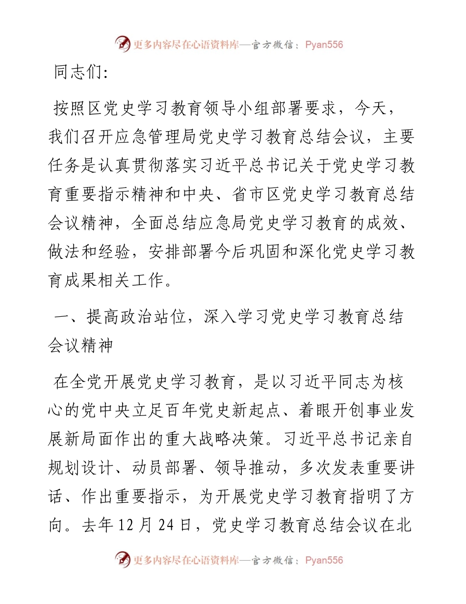 应急局党史学习教育总结讲话.docx_第1页