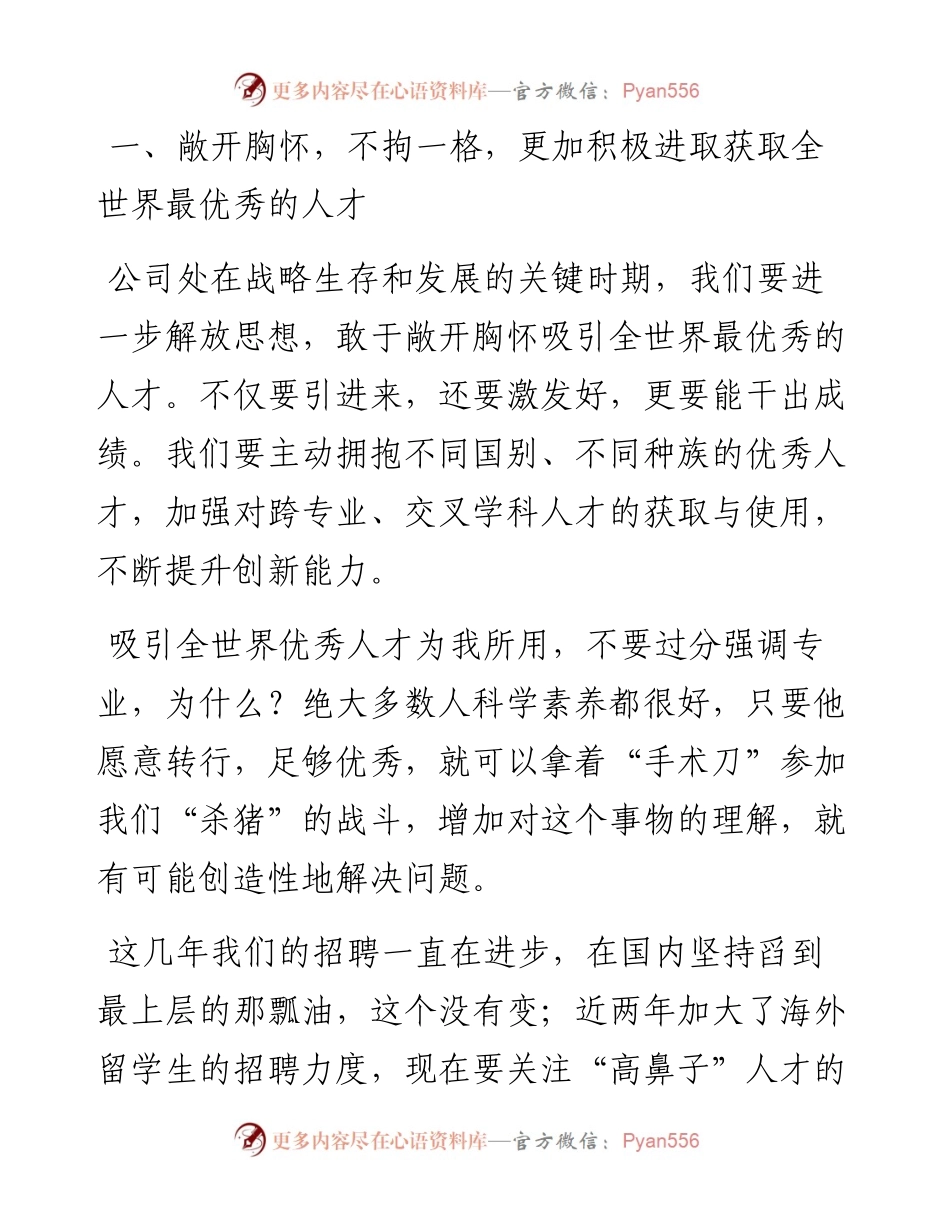 总裁在优秀人才工作汇报会上的讲话.docx_第1页