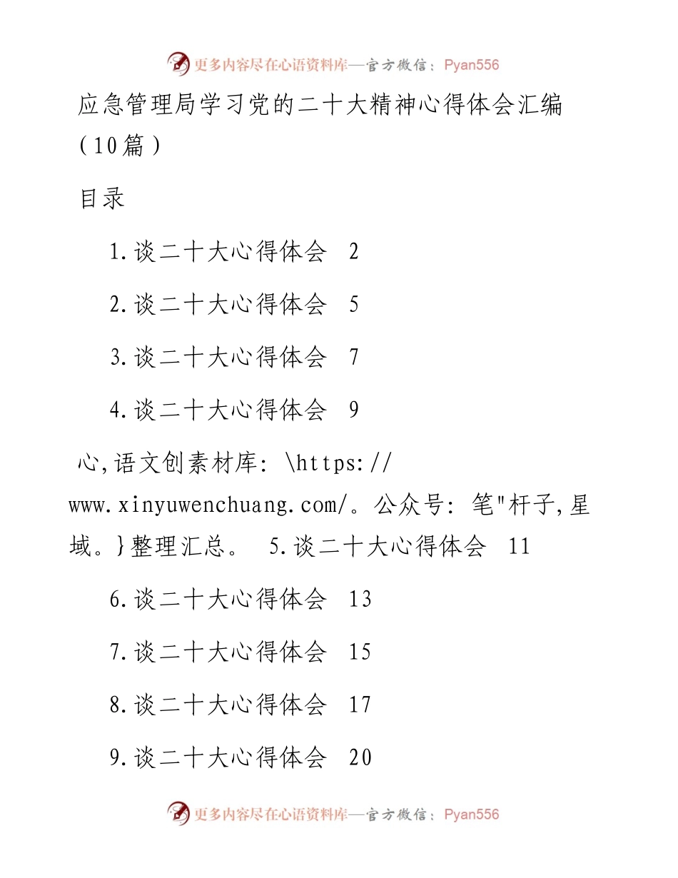 应急管理局学习党的二十大精神心得体会汇编（10篇）.docx_第1页