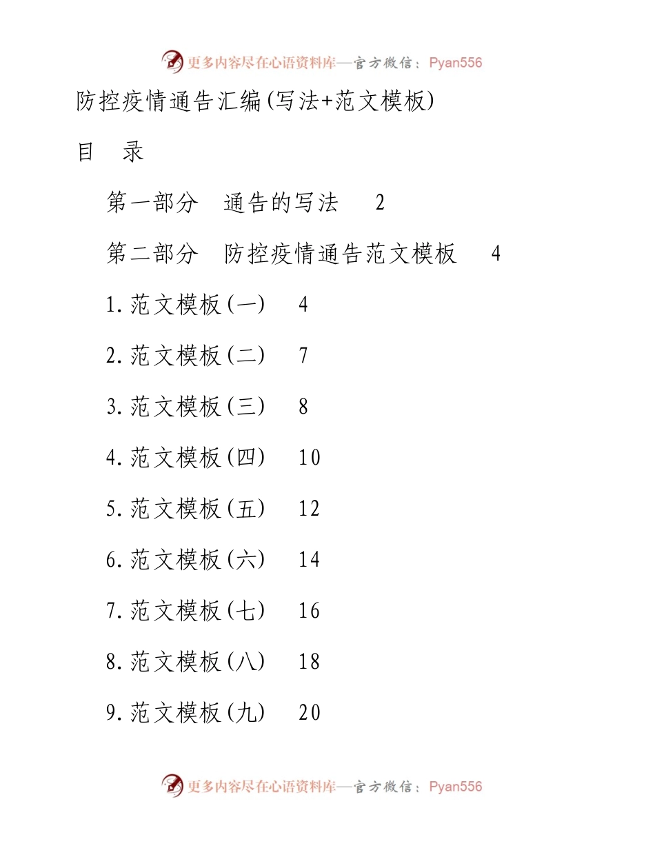 文汇258—防控疫情通告汇编写法范文模板.docx_第1页