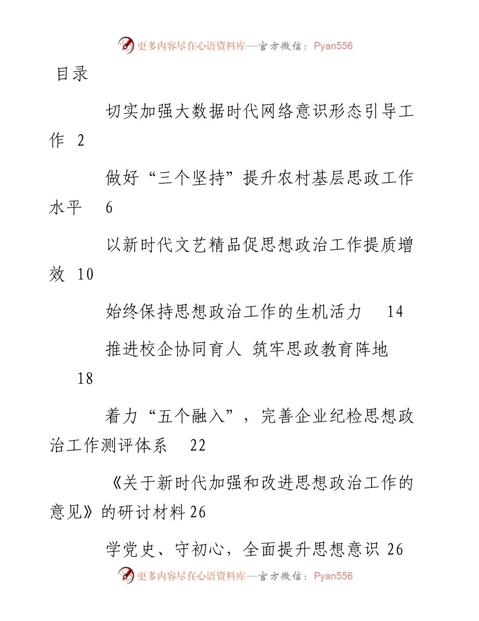 文汇系列2534--《关于新时代加强和改进思想政治工作的意见》解读和研讨材料汇编（9篇）.docx_第1页