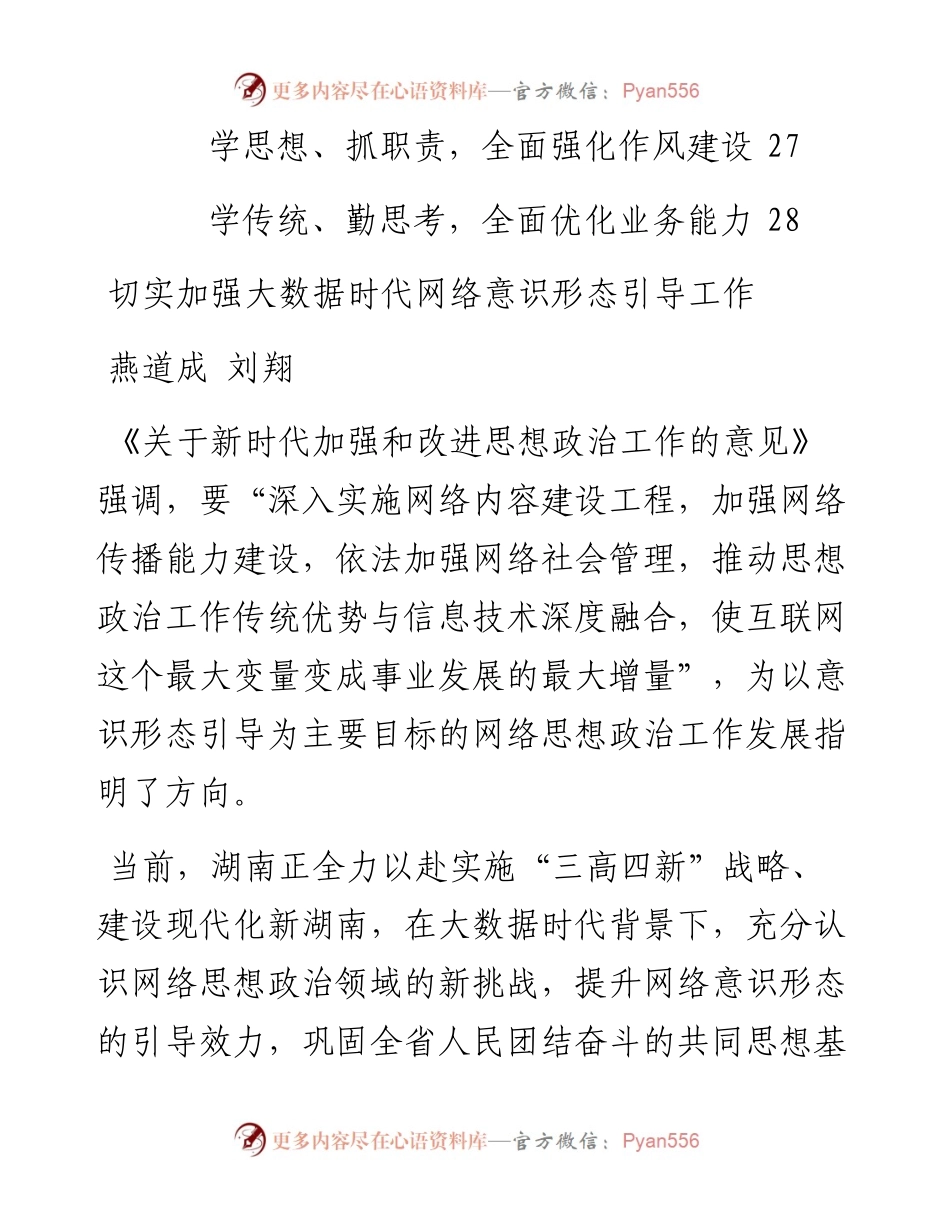 文汇系列2534--《关于新时代加强和改进思想政治工作的意见》解读和研讨材料汇编（9篇）.docx_第2页