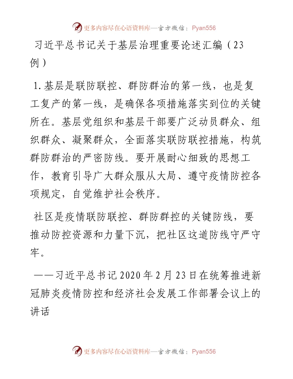 总书记关于基层治理重要论述汇编（23例）.docx_第1页