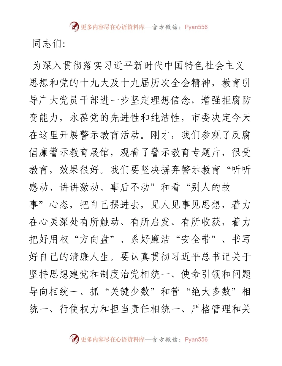 市委书记在开展警示教育活动上的讲话.docx_第1页