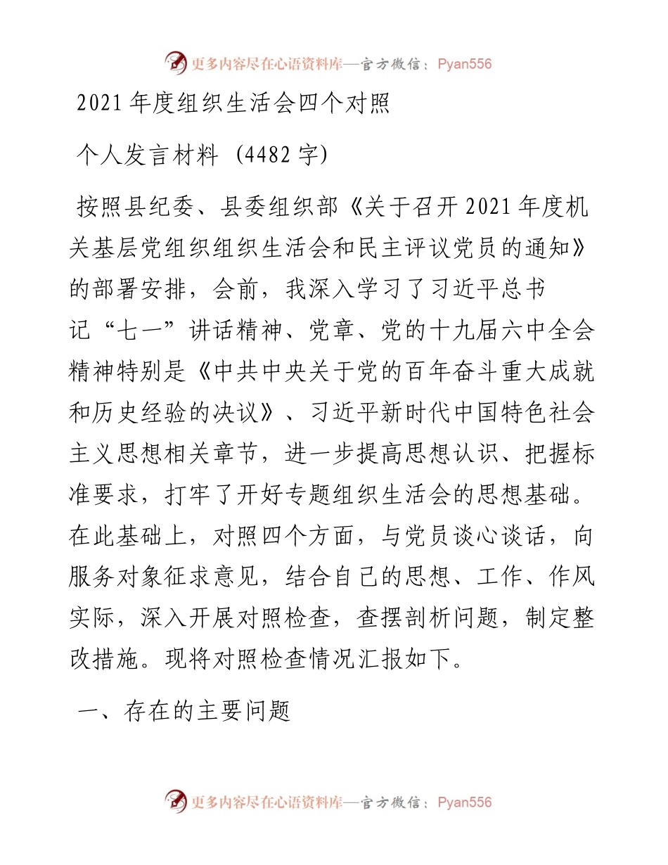 度组织生活会四个对照个人发言材料 (4482字).docx_第1页
