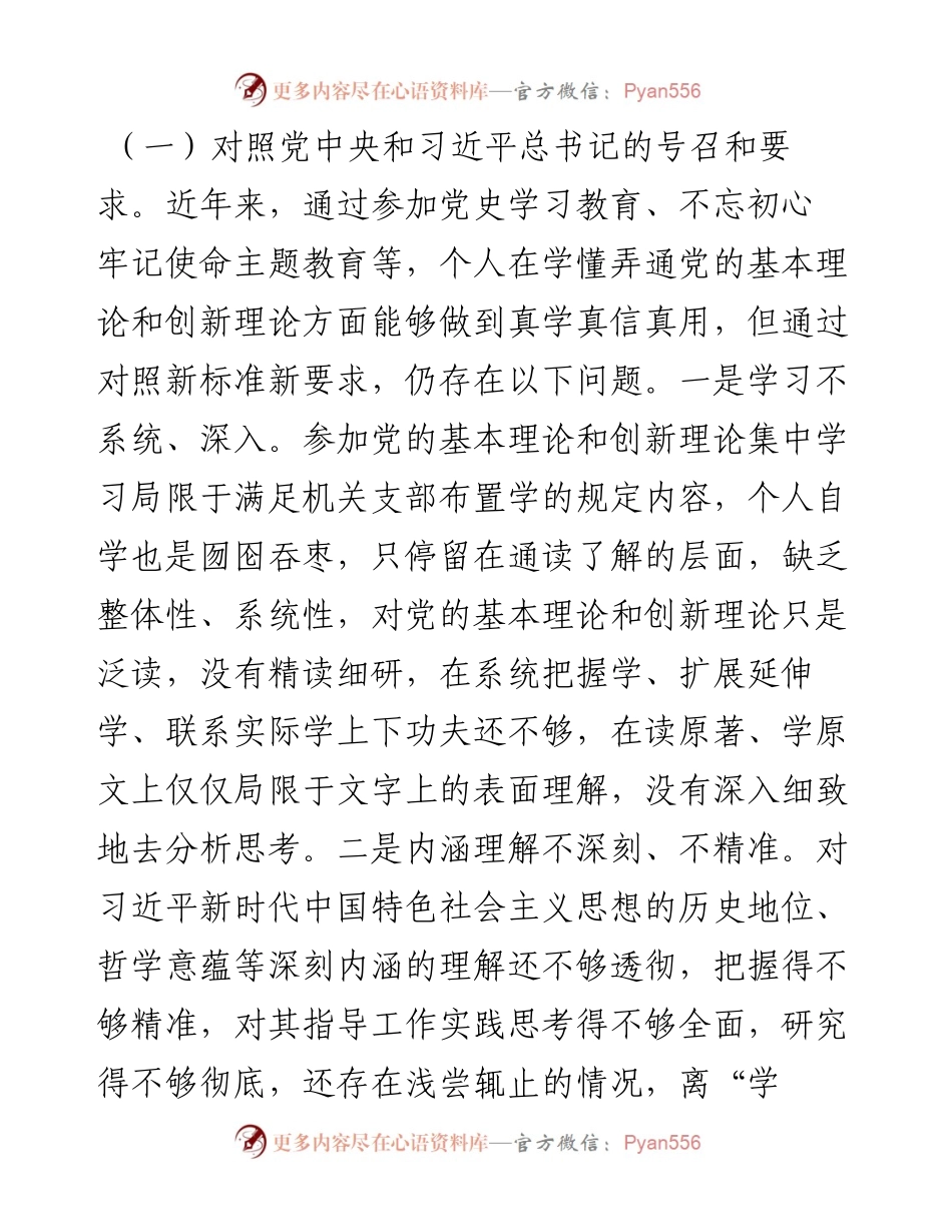 度组织生活会四个对照个人发言材料 (4482字).docx_第2页