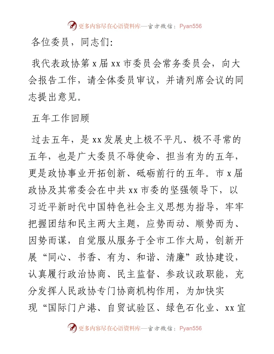 政协常务委员会工作报告.docx_第1页