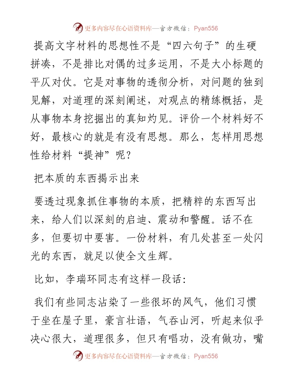 怎样用思想性给材料“提神”.docx_第1页