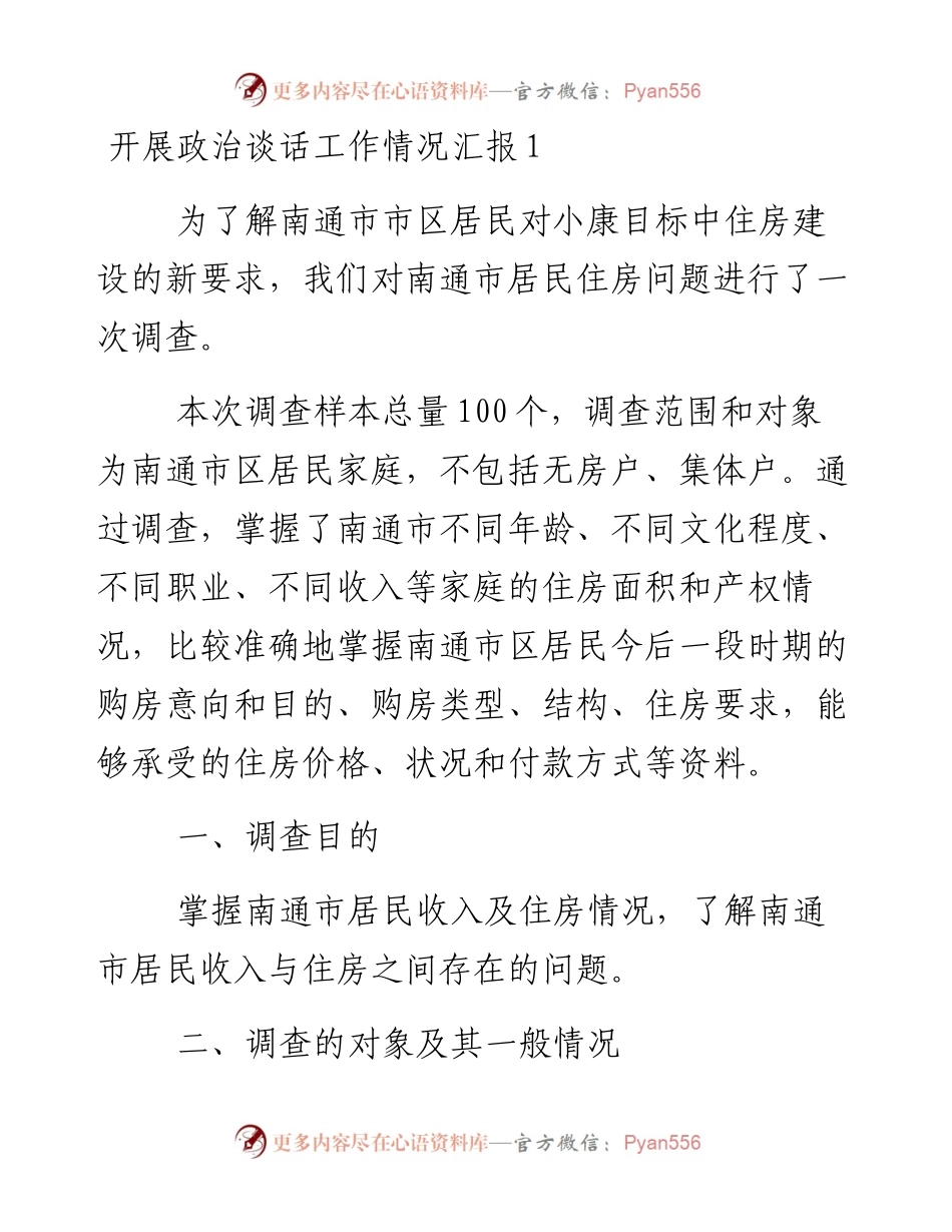 开展政治谈话工作情况汇报-13篇.docx_第1页