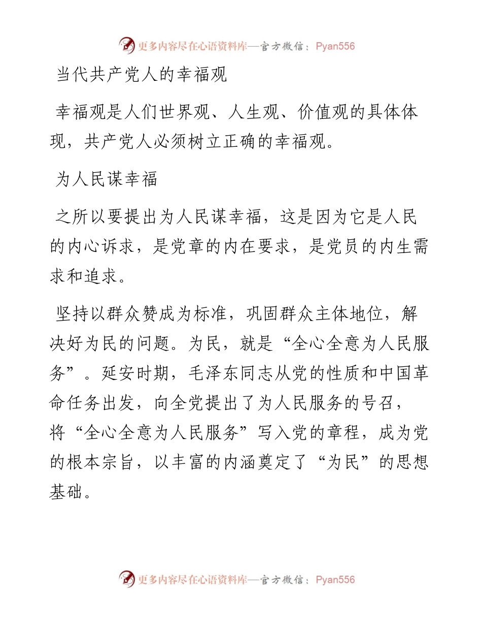 当代共产党人的幸福观.docx_第1页