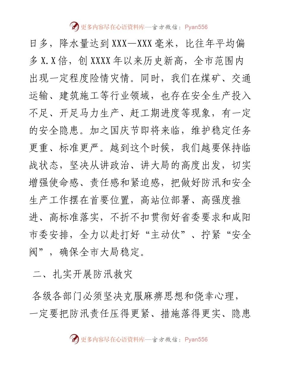 市委书记在全市防汛暨安全生产工作会议上的讲话.docx_第2页
