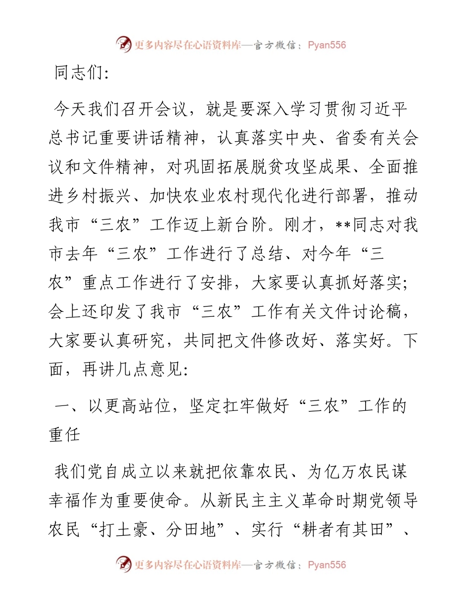 市委书记在市委农村工作会议上的讲话提纲.docx_第1页