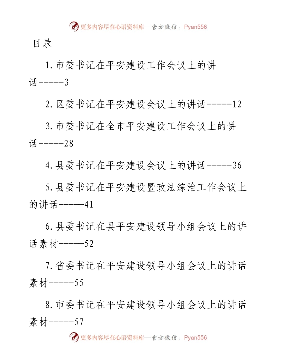 平安建设领导小组会议讲话-12篇.docx_第1页