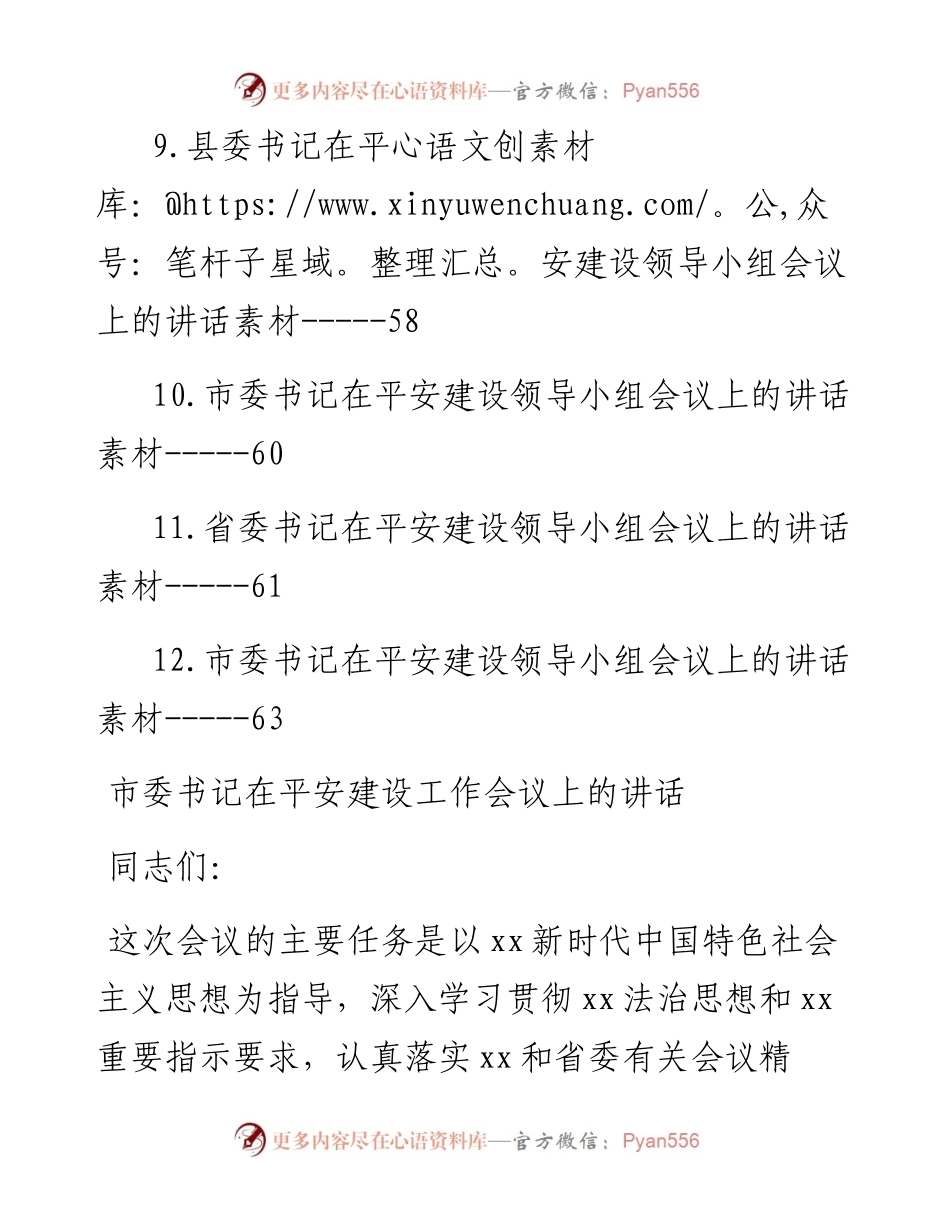 平安建设领导小组会议讲话-12篇.docx_第2页