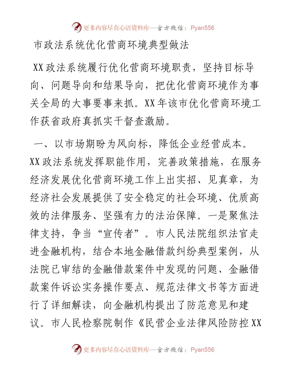 市政法系统优化营商环境典型做法.docx_第1页