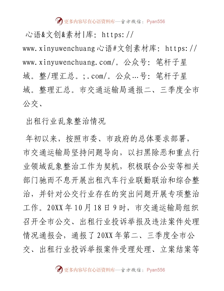 市交通运输局通报二、三季度全市公交、出租行业乱象整治情况.docx_第1页