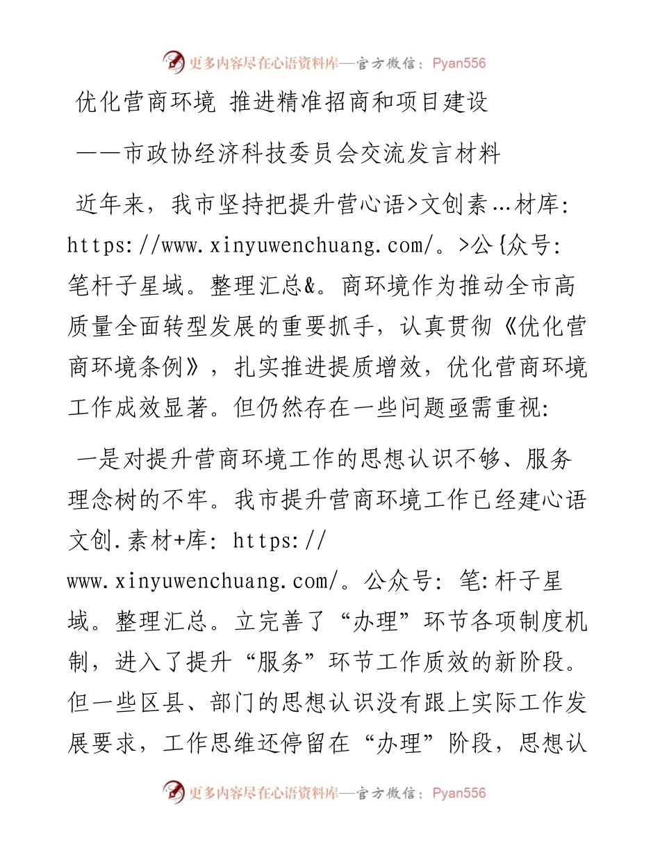 市政协经济科技委员会交流发言材料---优化营商环境 推进精准招商和项目建设.docx_第1页