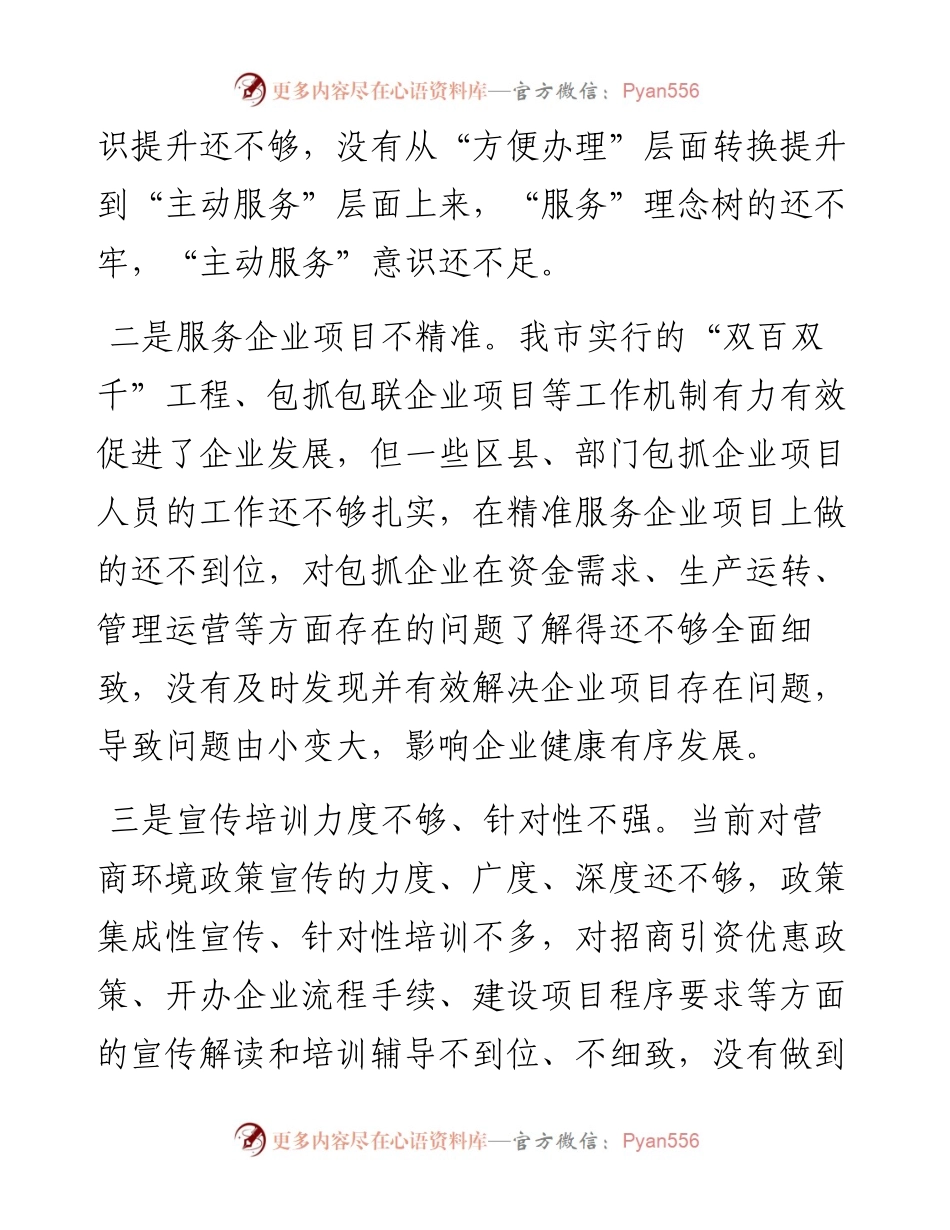 市政协经济科技委员会交流发言材料---优化营商环境 推进精准招商和项目建设.docx_第2页