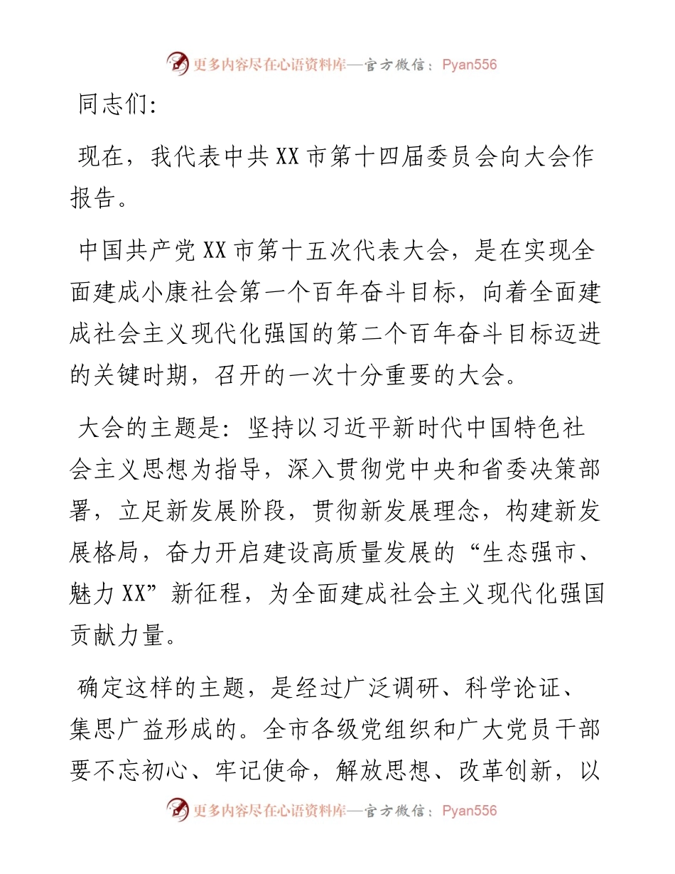 市委书记在中国共产党市代表大会上的报告（党代会报告）.docx_第1页