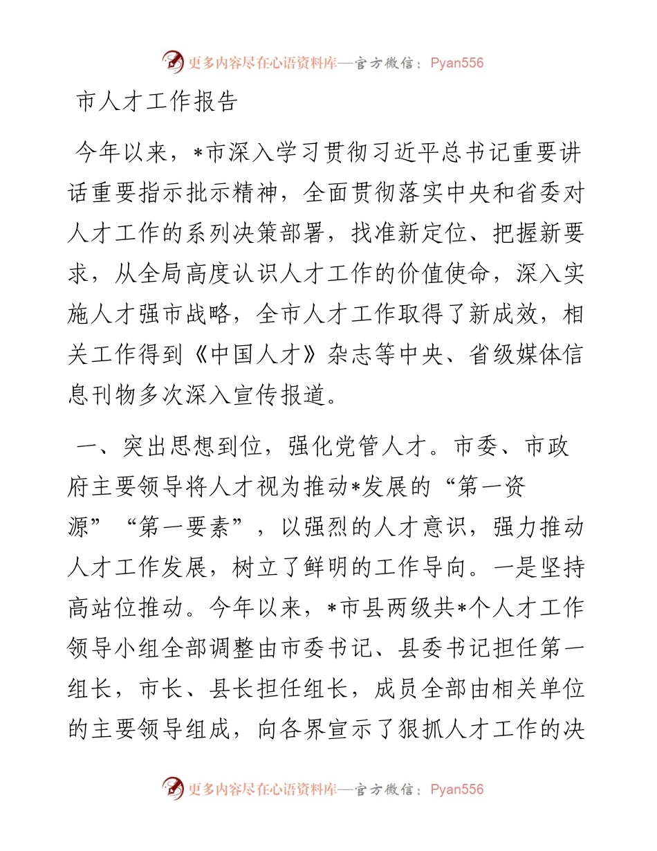 市人才工作报告.docx_第1页