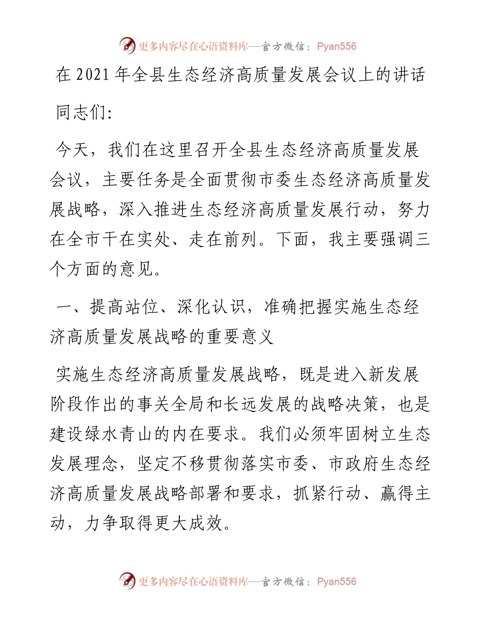 干部在全县生态经济高质量发展会议上的讲话发言材料.docx_第1页