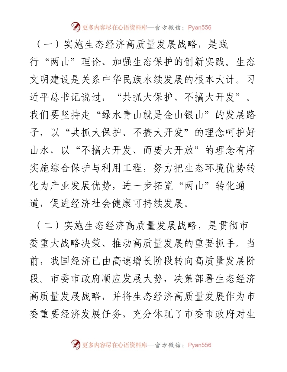 干部在全县生态经济高质量发展会议上的讲话发言材料.docx_第2页